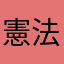 憲法第25条
