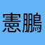 憲鵬