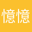 憶憶u u