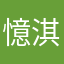 憶淇