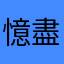 憶盡往事