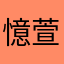 憶萱EVA