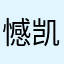 憾凯厌链腔祖玩描牌愿岁辣甜荣