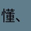 懂、了許私哆
