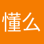 懂么……