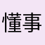 懂事情了没有