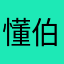 懂伯