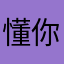 懂你的董董