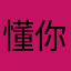 懂你的鸡尾酒会的