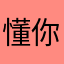懂你2026
