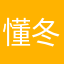 懂冬动冻