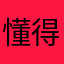 懂得感恩才