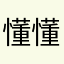 懂懂爸爸