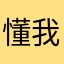 懂我的不多