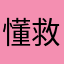 懂救