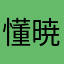 懂暁瑀