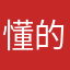 懂的朋友风格发挥