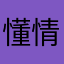 懂的爱你 情