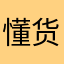 懂货的孤独感