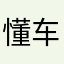 懂车？