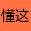 懂这破音