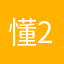 懂278832