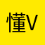 懂v你