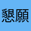 懇願中