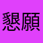 懇願者