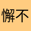 懈不已