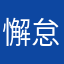 懈怠下来就坐