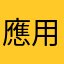 應用程式公道伯