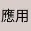 應用程式大推薦