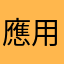 應用程式有待改善