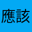 應該也可以請求強國遊客人次