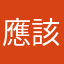 應該是一個月月
