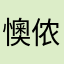 懊侬2