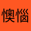 懊惱￼