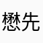 懋先森