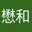 懋和道人