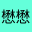 懋懋mm