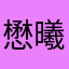 懋曦