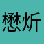 懋炘