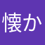 懐かしいかも？
