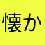 懐かしい声