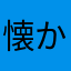 懐かしき者