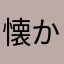 懐かしむ者