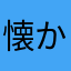 懐かしを再び太朗