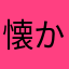 懐かしプロレス