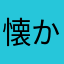 懐かし懐かし